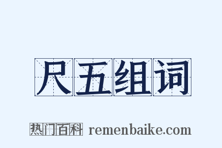 尺五组词是什么意思的图片